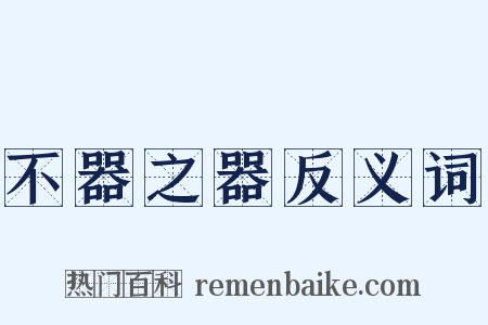 不器之器反义词是什么意思的图片